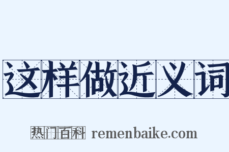 这样做近义词是什么意思的图片